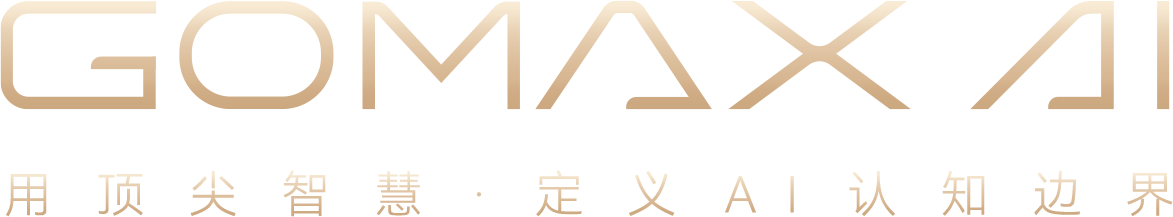 GOMAX AI - 用顶尖智慧·定义AI认知边界
